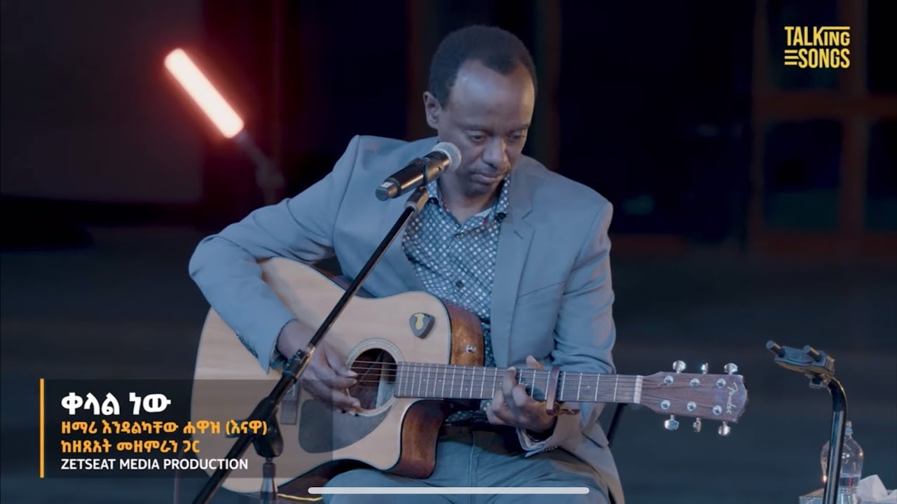ቀላል ነው! | Endalkachew Hawaz (Enawa) | Zetseat Church