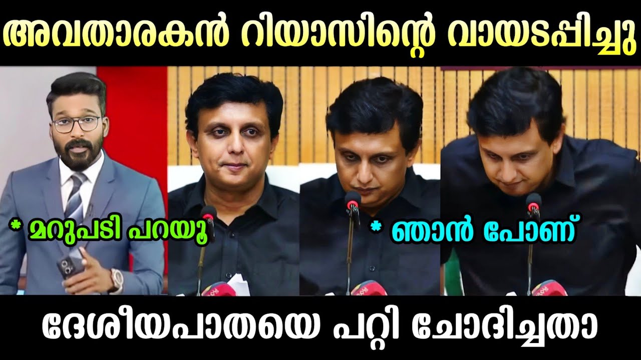 റിയാസ് ഉത്തരം മുട്ടി ഇറങ്ങിപ്പോയി 🤣 | PA Muhammed Riyas | Troll Malayalam