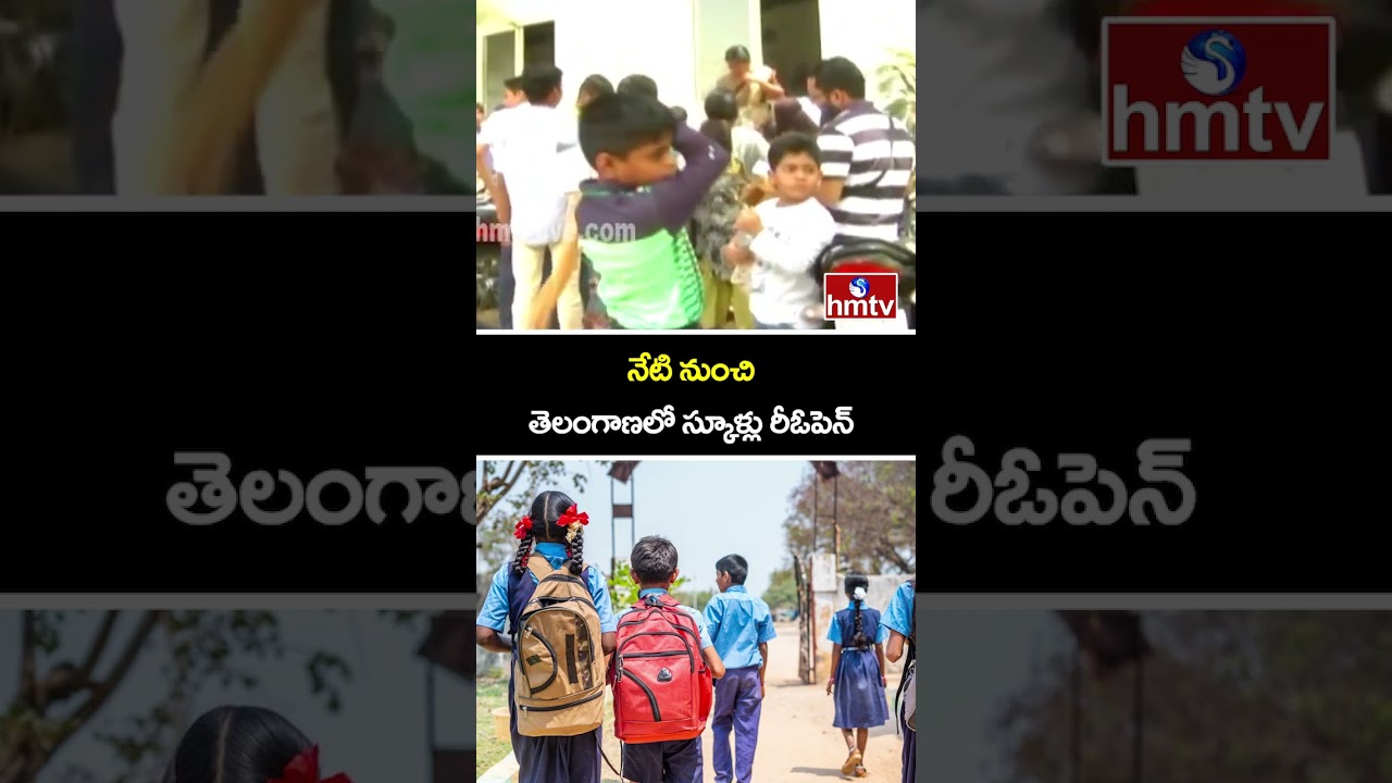 నేటి నుంచి తెలంగాణలో స్కూళ్లు రీఓపెన్ | Schools to Reopen From Today In Telangana | hmtv