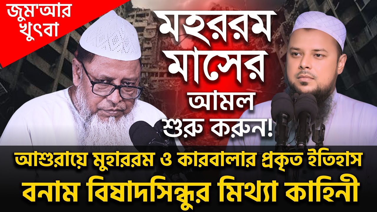 আশুরায়ে মুহাররম ও প্রচলিত ভ্রান্ত ধারণাসমূহের অপনোদন । ড. আহমাদ আব্দুল্লাহ ছাকিব । জুম‘আর খুৎবা