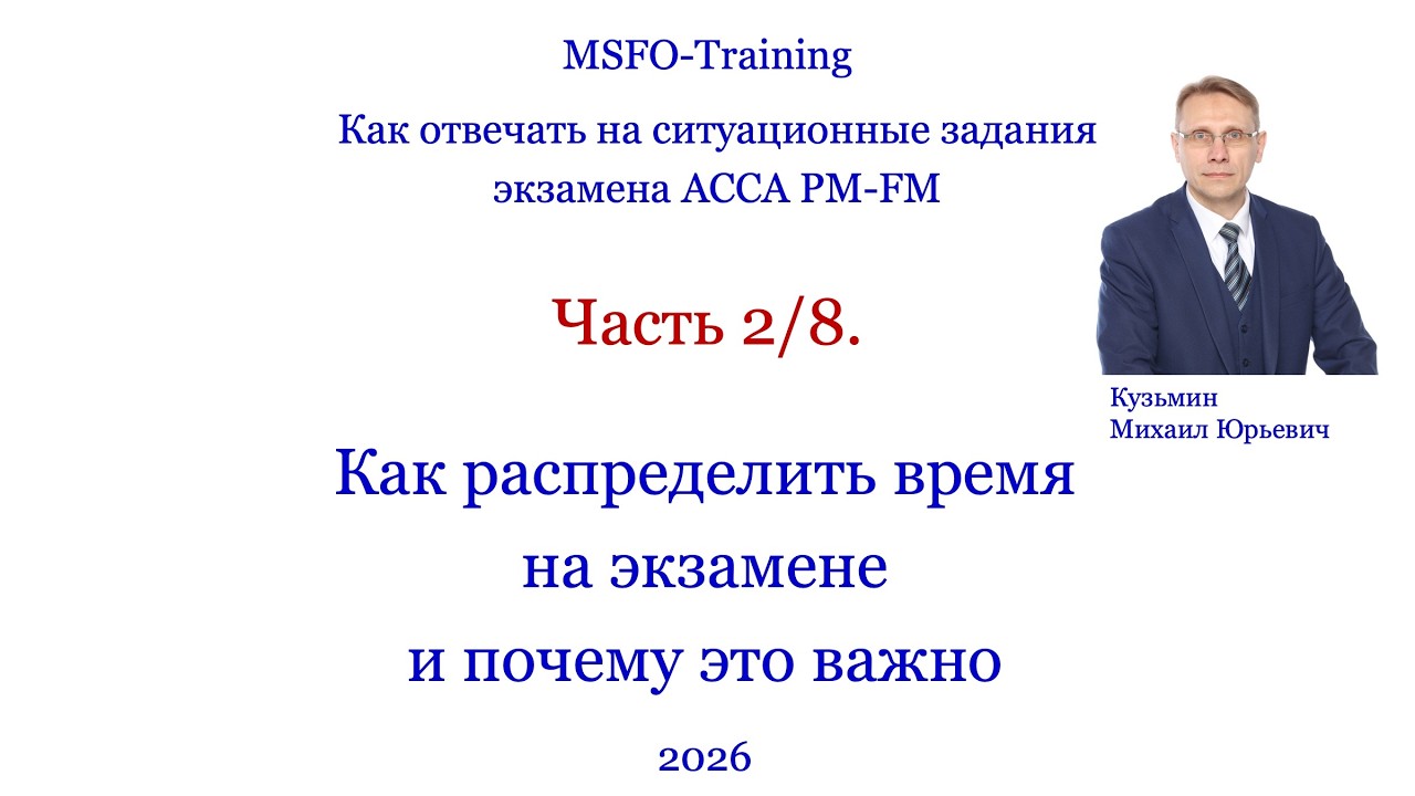 Часть 2/8 Как распределить время на экзамене PM/FM и почему это важно.