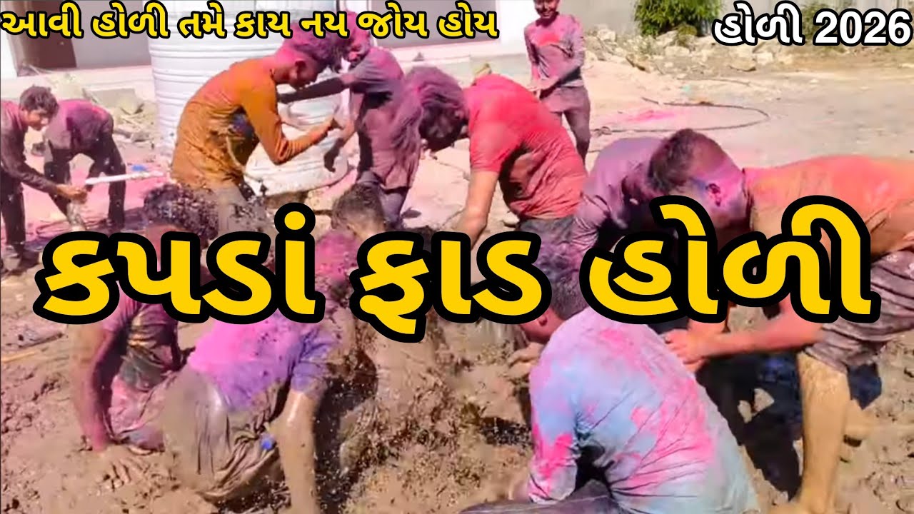 કપડાં ફાડ હોળી 2026 🤣🥰 || Kapda Fad Holi 2026 || Holi 2026 || Happy Holi || @MannBhaiVlog 