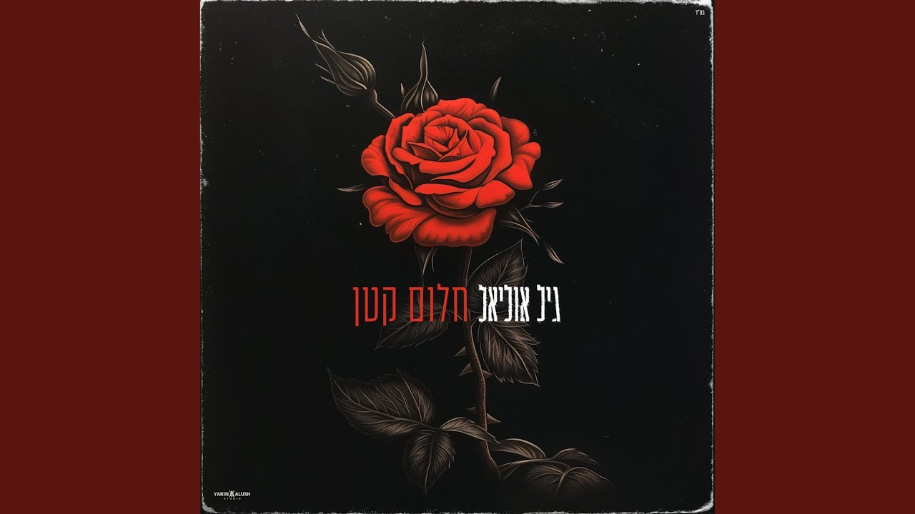 חלום קטן