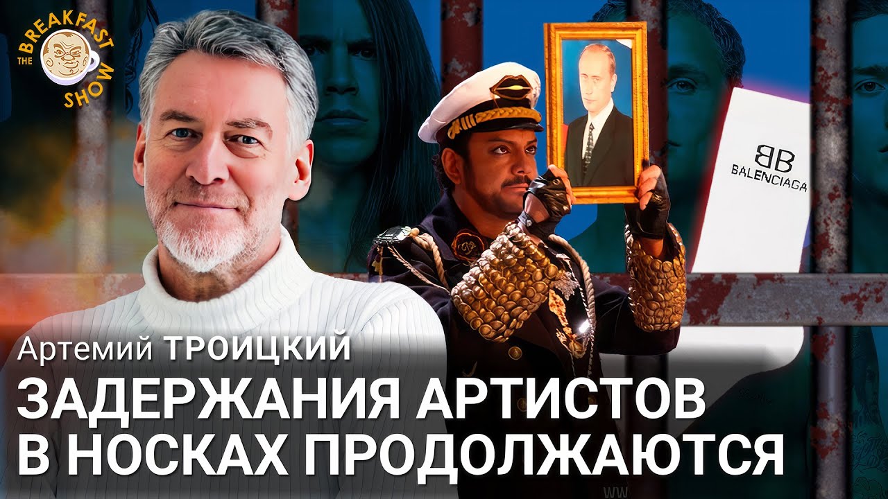 Задержания артистов в носках продолжаются. Артемий Троицкий.