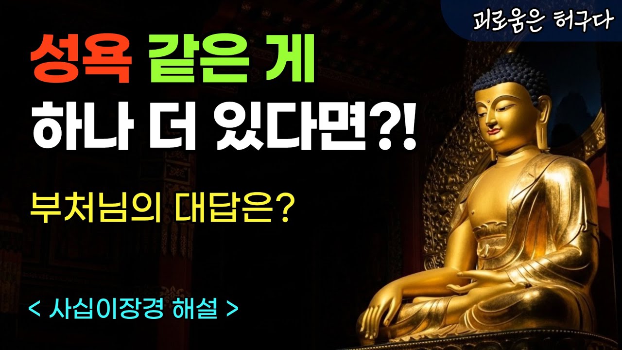 명상 수행과 욕망의 관계 | 성욕 같은 욕망이 하나 더 있다면? | 사십이장경(四十二章經)에 숨겨진 욕망의 경고 | #부처님말씀 #부처님가르침