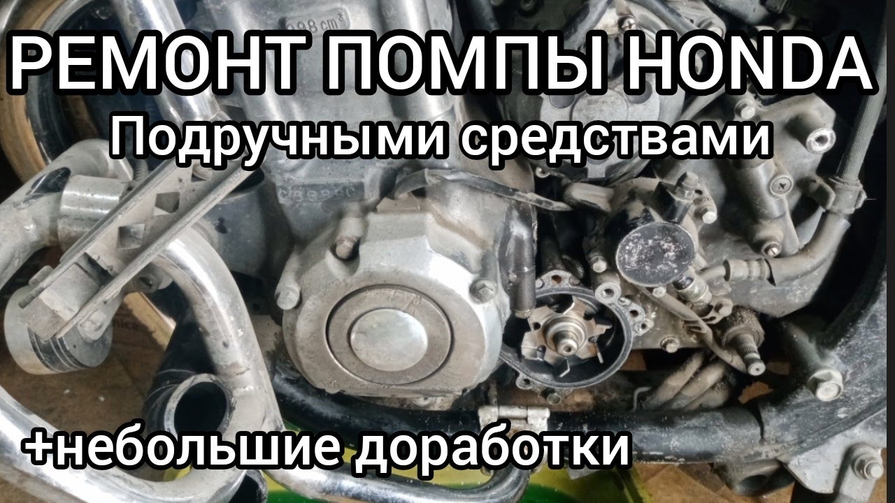 Ремонт помпы Honda..