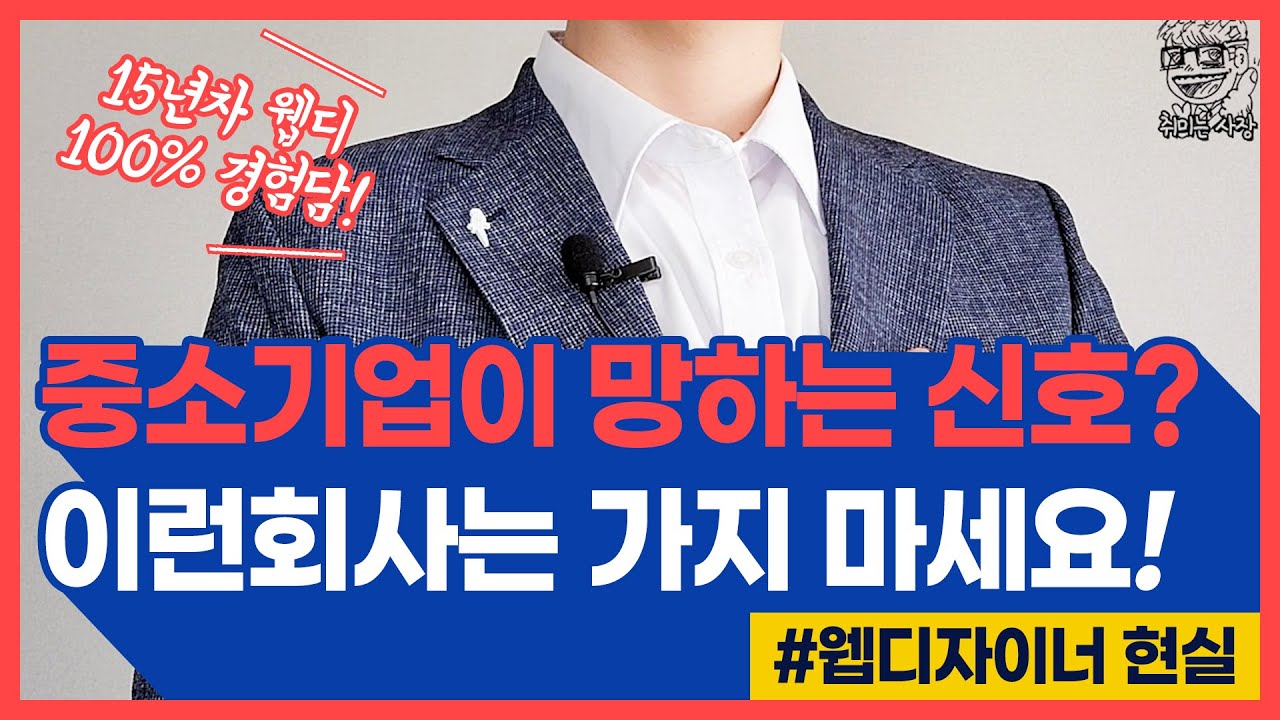 [취미는사장] 100% 경험담, 이런 회사는 절대 가지마세요! 좋소기업이 망하는 과정