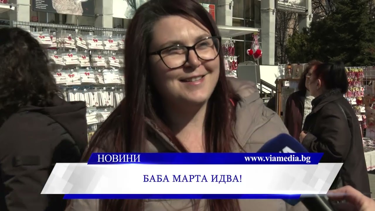 Баба Марта идва!