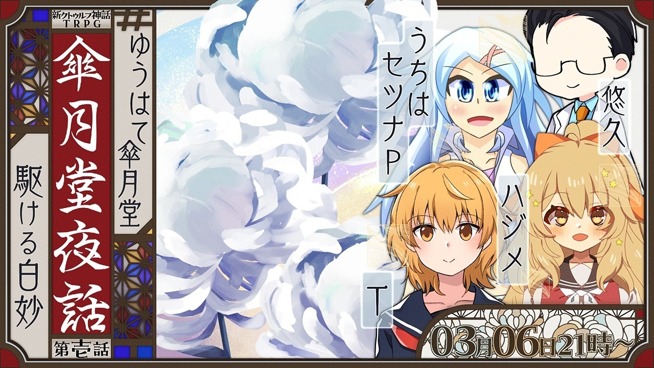 【新クトゥルフ神話TRPG】傘月堂夜話 第壱話 駆ける白妙 後編【#ゆうはて傘月堂】