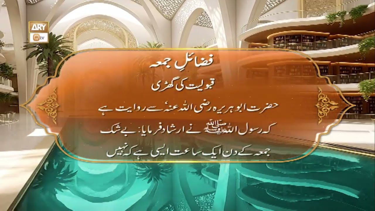 Fazail e Jumma | Qabooliyat Ki Ghari | ARY Qtv