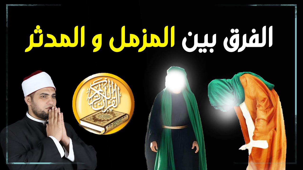 هل تعرف الفرق بين (المزمل) و (المدثر) ولماذا نودي بهما الرسول ﷺ في القرآن الكريم ؟؟
