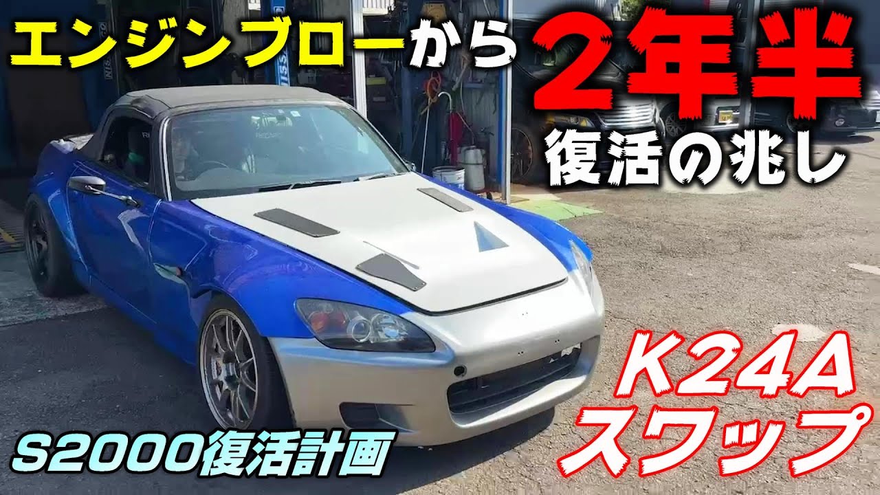 【AP1】エンジンブローからのK型搭載で大復活！ついに大空の下へ･･･ S2000復活計画 ＃6【P.R.S_TADAKI】