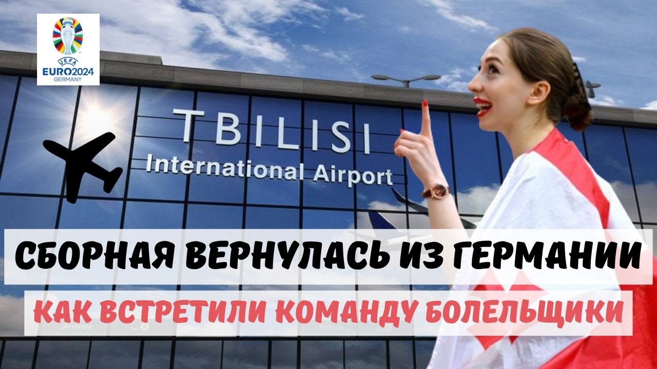Как встретили сборную Грузии в Тбилиси? Репортаж из аэропорта