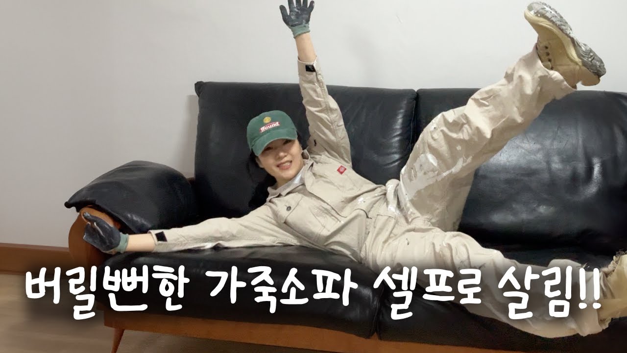 당근에서 산 가죽소파 리폼해 다시 300만원짜리로!👀🛋️ | 30년 구옥 셀프 인테리어 도전기 | 가스코 가죽전용염색제 셀프 소파리폼