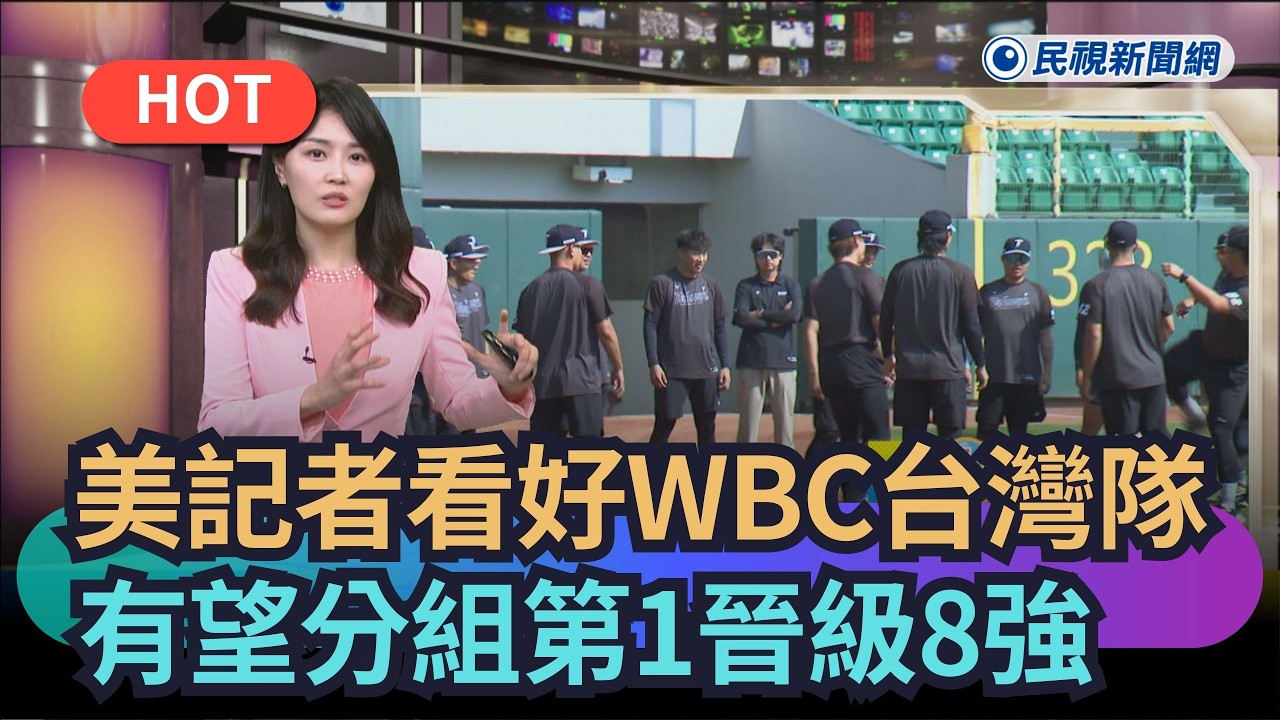 【熱搜新聞】美記者看好WBC台灣隊　有望「分組第1」晉級8強｜民視新聞｜