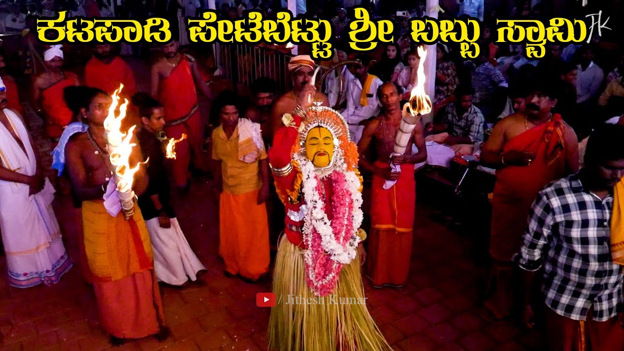 ಪೇಟೆಬೆಟ್ಟು ಶ್ರೀ ಬಬ್ಬು ಸ್ವಾಮಿ ಕೋಲ 2025 | Babbu Swami Kola | Petebettu Katapadi @JitheshKumar