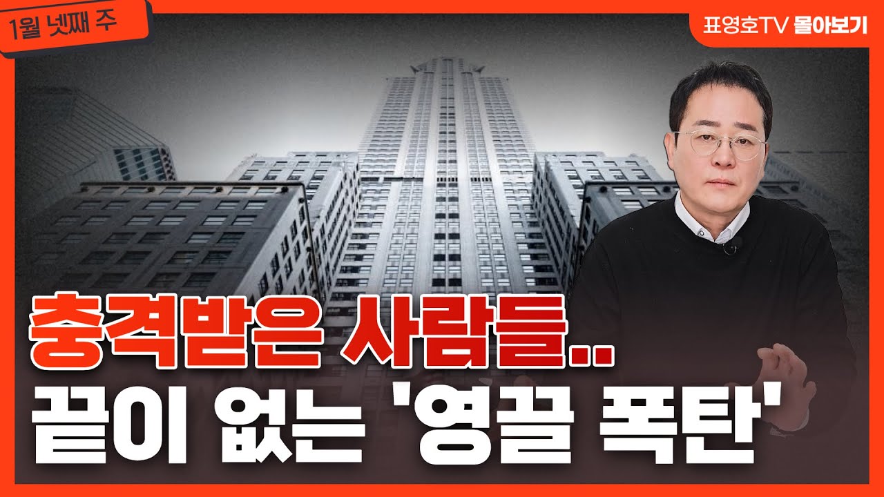 이자폭탄! 피눈물. 영끌아파트 5억짜리 3억에 팔려..(1월 넷째 주 몰아보기)