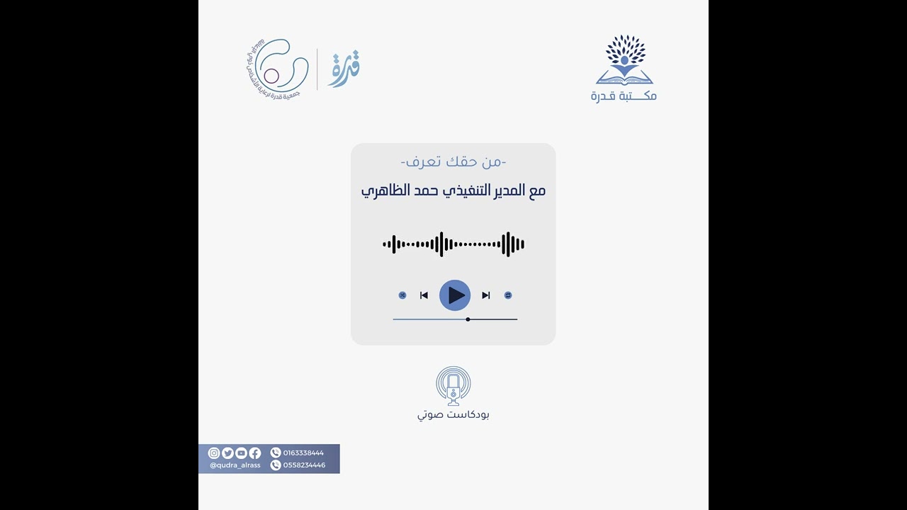 بودكاست مكتبة قدرة الحلقة الاولى بعنوان من حقك تعرف