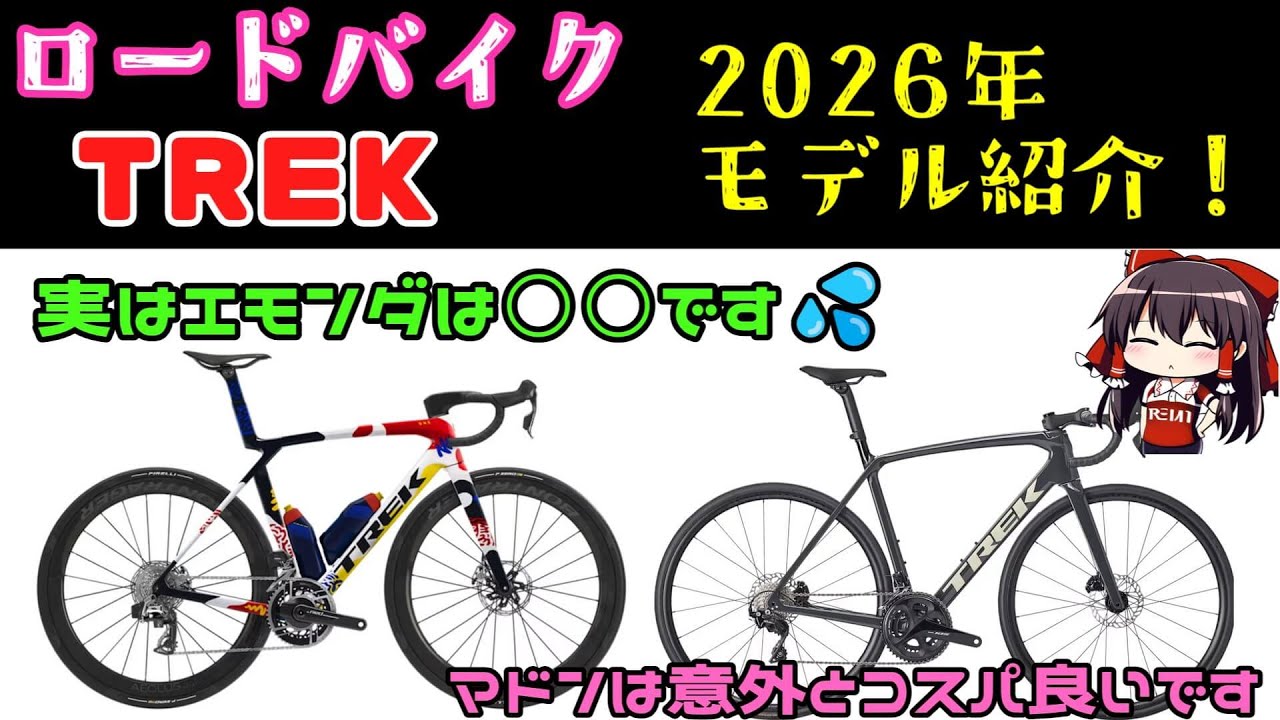 トレックの2026年モデルを簡単解説！現行モデルのマドンが最強か！？【ロードバイク】