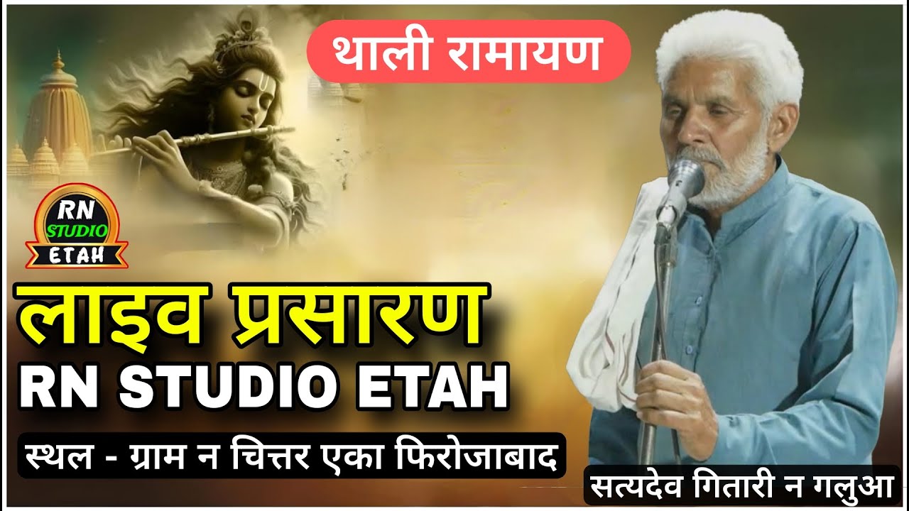 #thali #ramayan #live l SATYADEV GITARI N GALUA l  सत्यदेव गितारी न गलुआ ll satydev maharaj ji