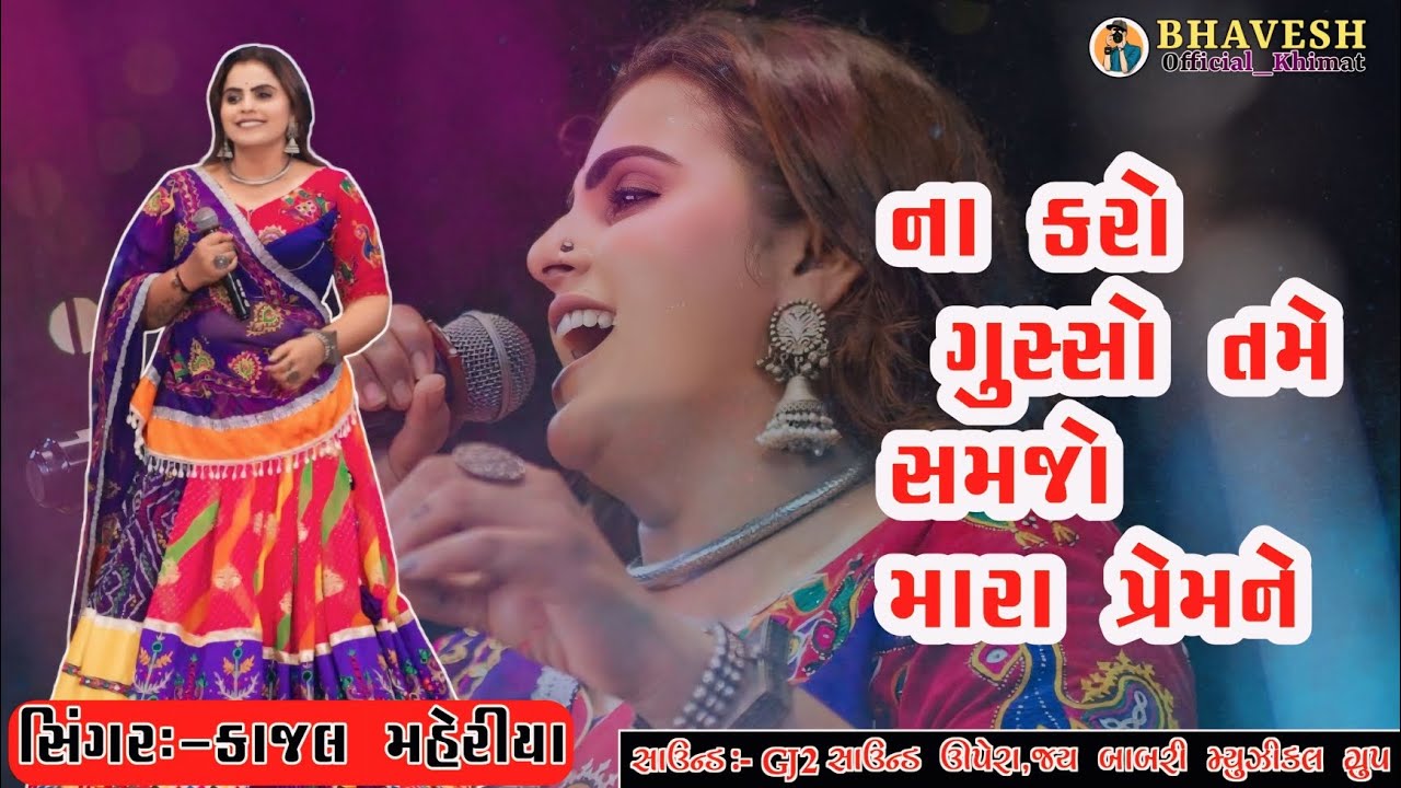 હો... ના કરો ગુસ્સો, તમે સમજો મારા પ્રેમને.♥️ (સિંગર:-કાજલ મહેરીયા)