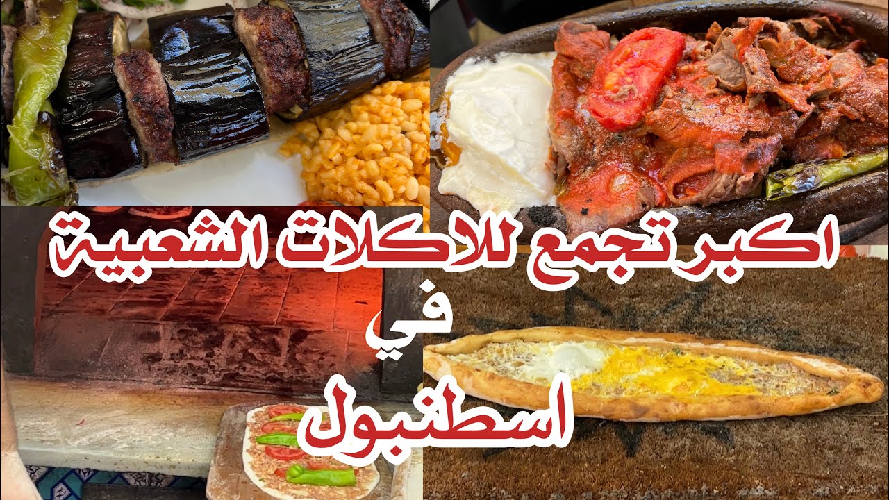 اكبر شارع للاكلات الشعبية في اسطنبول . اكل شوارع . اكلات شعبية تركية