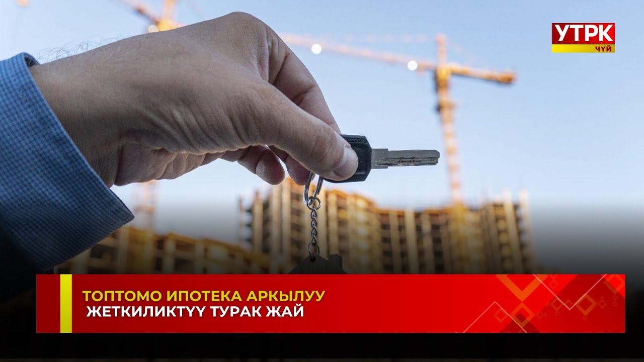 ТОПТОМО ИПОТЕКА АРКЫЛУУ ЖЕТКИЛИКТҮҮ ТУРАК ЖАЙ