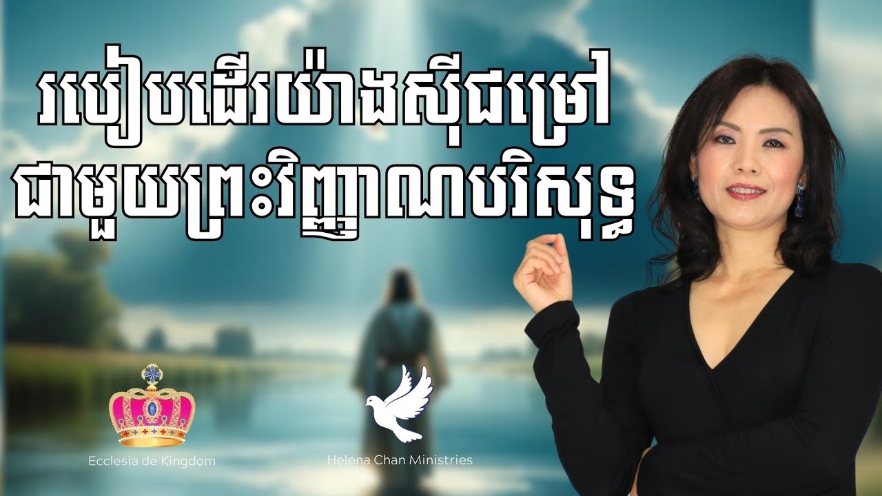 របៀបដើរយ៉ាងស៊ីជម្រៅជាមួយនឹងព្រះវិញ្ញាណបរិសុទ្ធ | How To Walk Deeply With The Holy Spirit