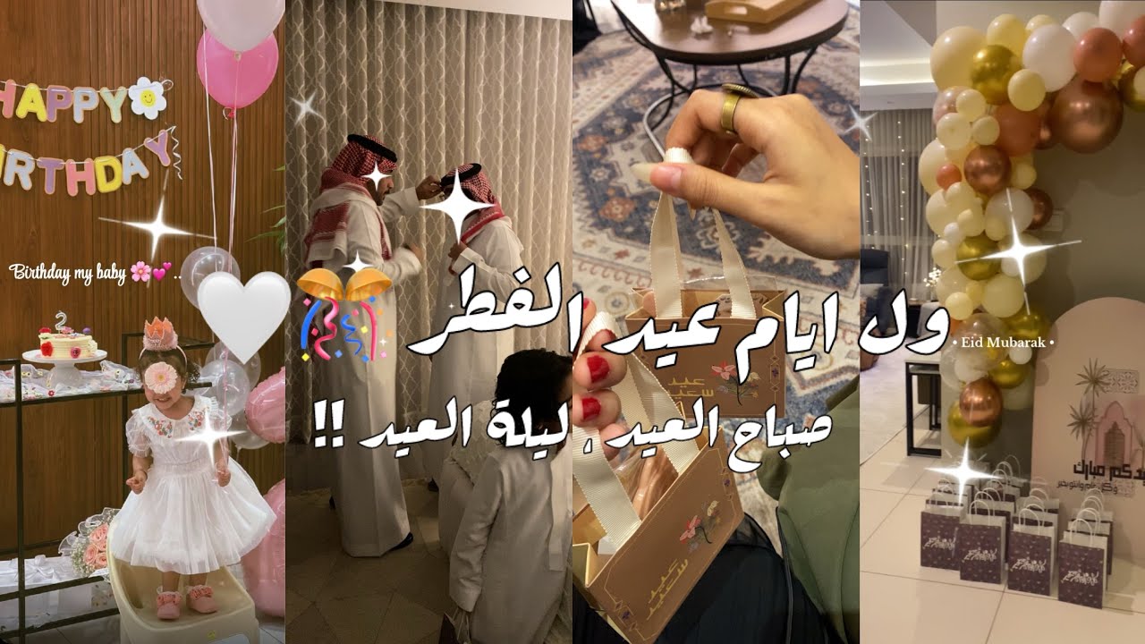 فلوق اول ايام عيد الفطر 🎊🤍 | ليلة العيد • صباح العيد | Eid Mubarak 2025 !! 😍