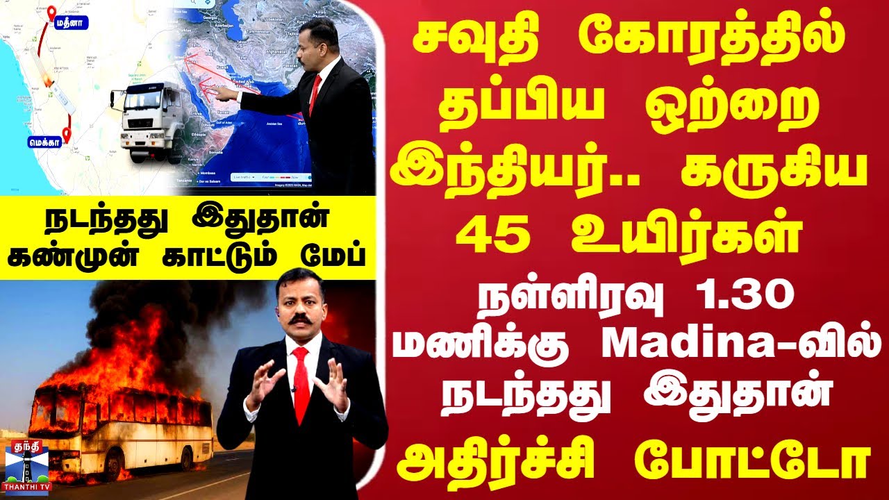 Saudi Arabia Bus Accident | சவுதியில் நள்ளிரவு 1.30 மணிக்கு நடந்தது இதுதான் - கோரத்தை காட்டும் மேப்