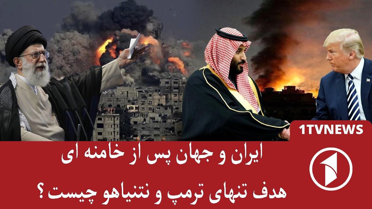 ایران و جهان پس از خامنه‌ای، ترامپ و نتانیاهو به هدف نهایی‌شان می‌رسند؟