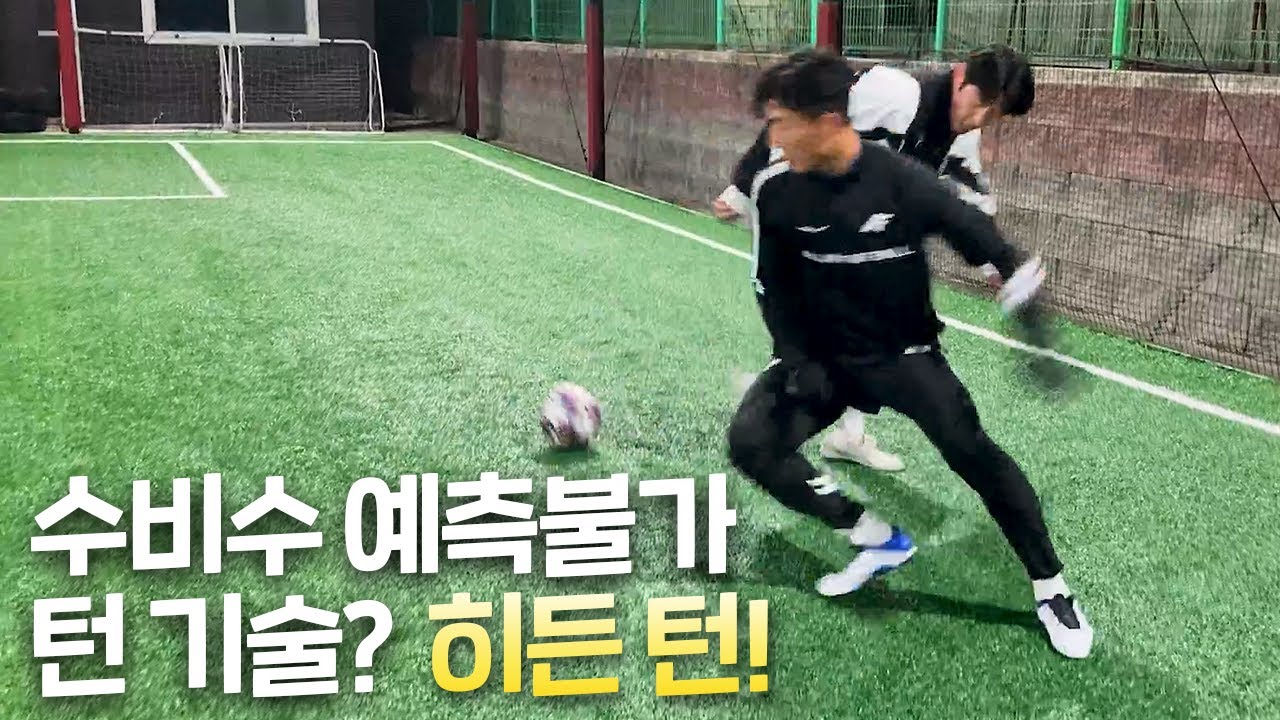 축구, 풋살러들 주목 ‼️ 수비수 예측 불가 턴기술 ⁉️ 히.든.턴 ❗️🔥 (With 더투탑)