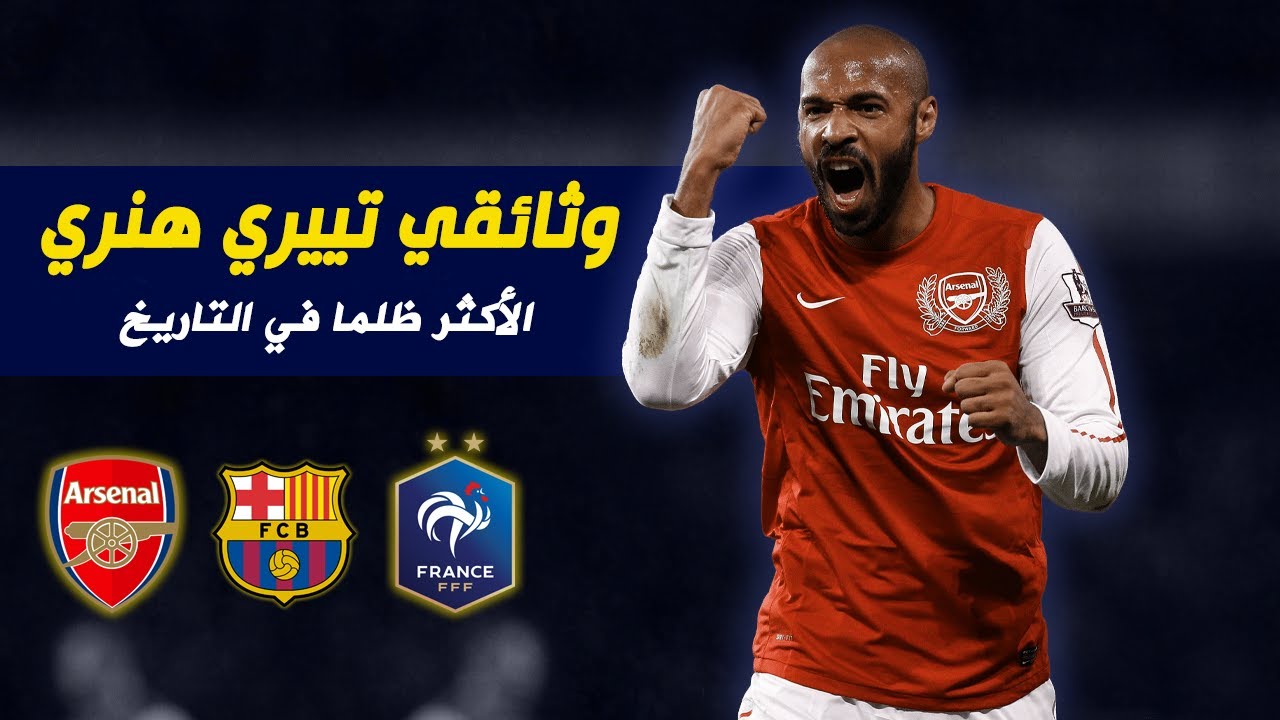 تيري هنري : الظالم والمظلوم