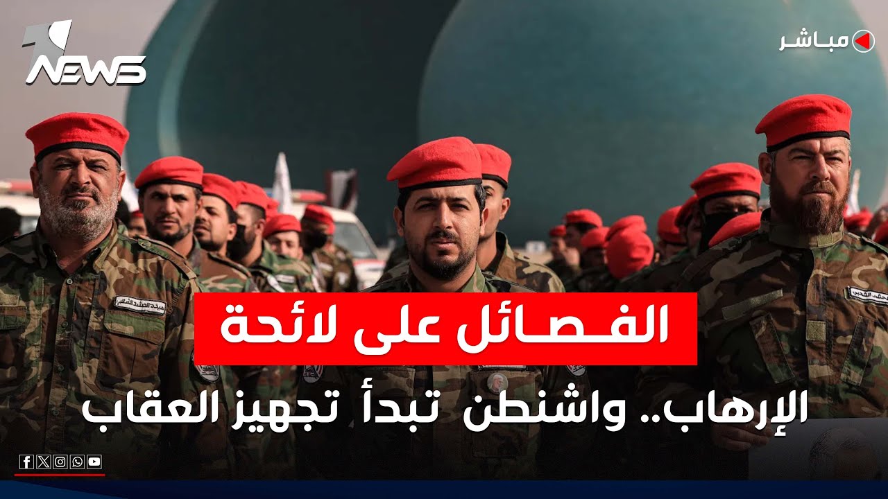 مباشر | الفصائل على لائحة الارهاب.. واشنطن تبدأ تجهيز العقاب | كلام معقول