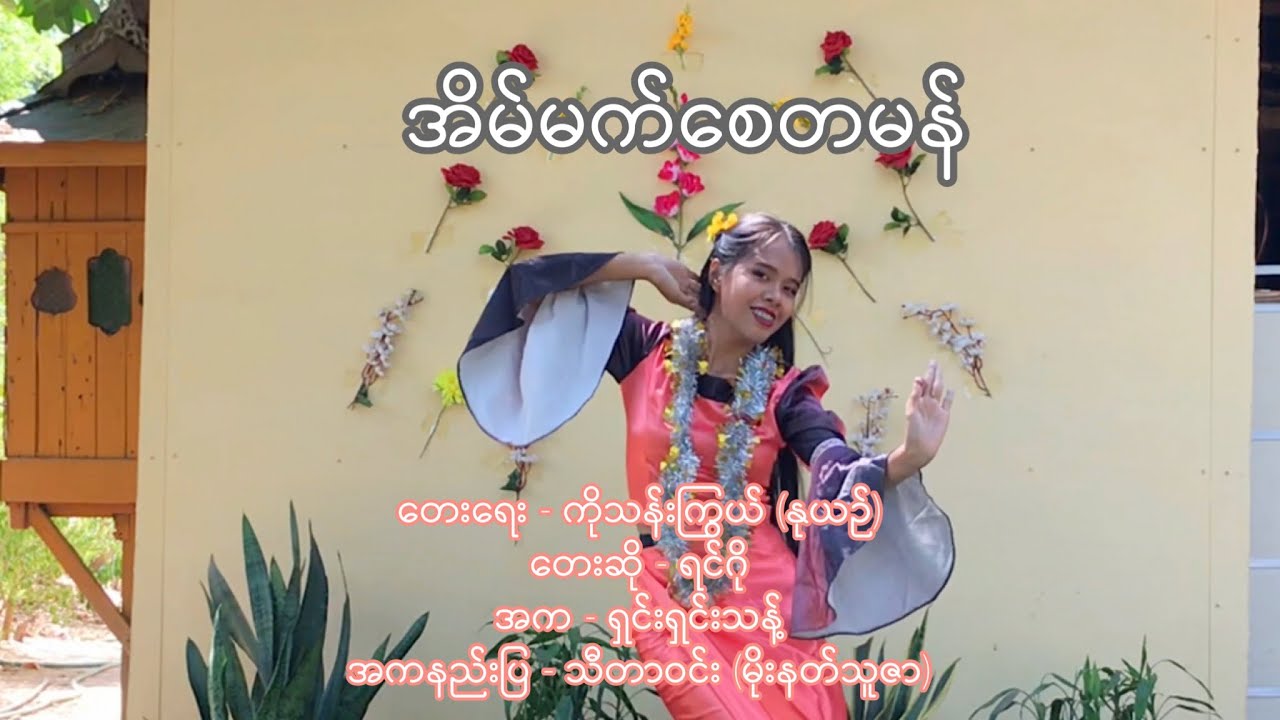 အိမ်မက်စေတမန် - ရှင်းရှင်းသန့် (သင်္ကြန်အက)