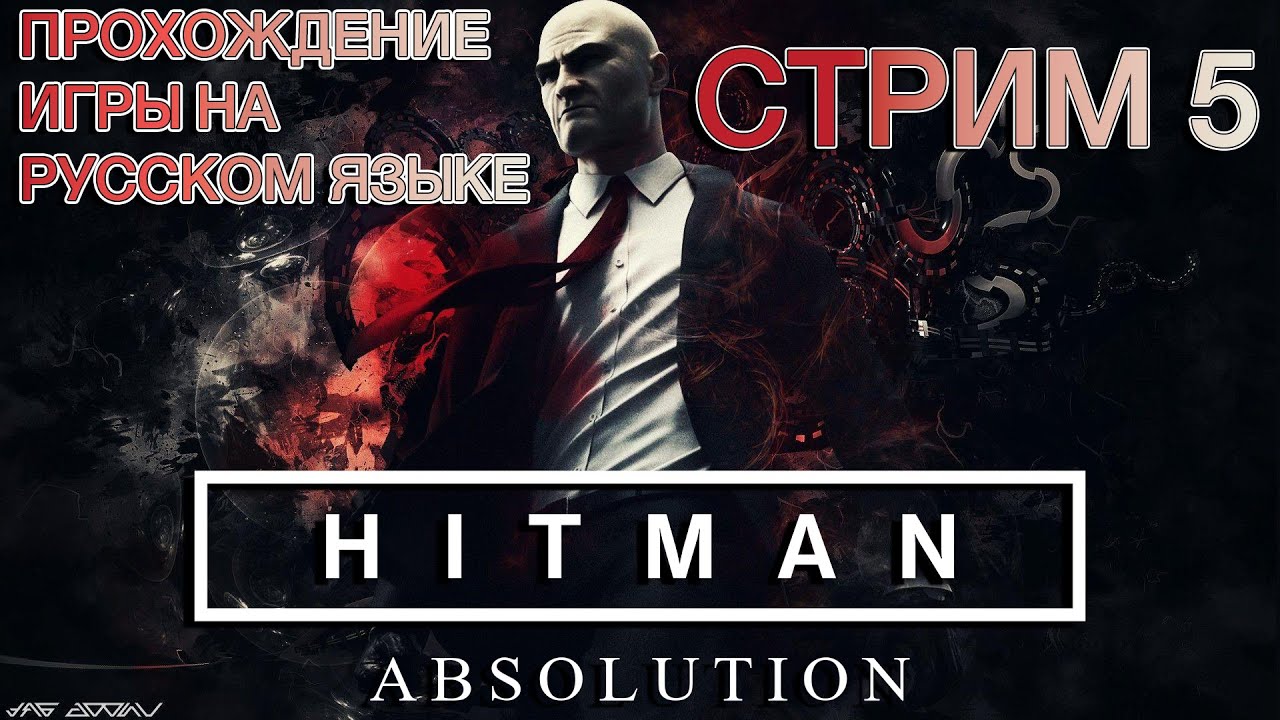 Hitman: Absolution ❯ Полное прохождение на русском ❮ Стрим 5