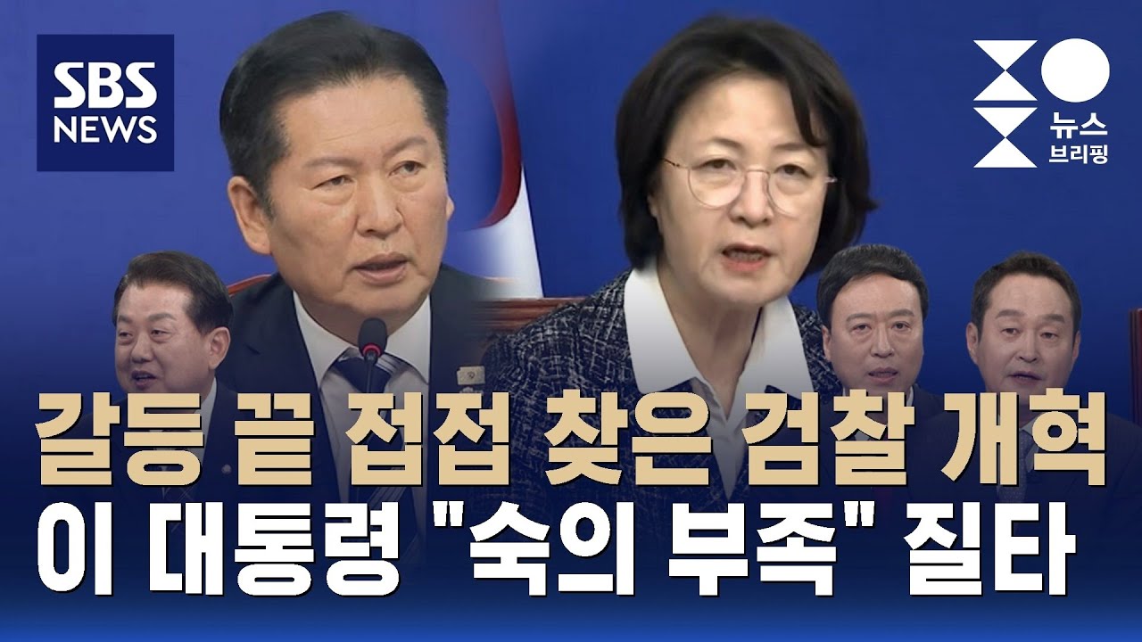 [여담야담] 갈등 끝 접접 찾은 검찰 개혁…이 대통령 