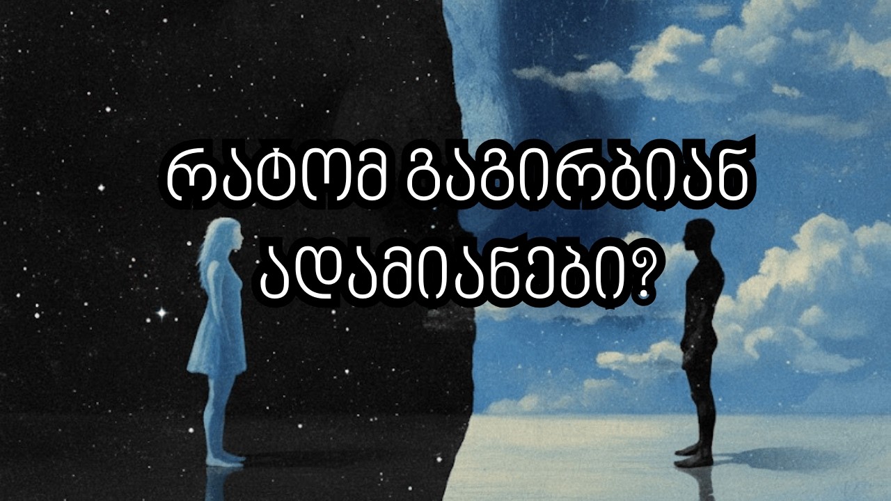 რატომ გაგირბიან კაცები / ქალები? - ურთიერთობებში გაუმართლებლობის მიზეზი.