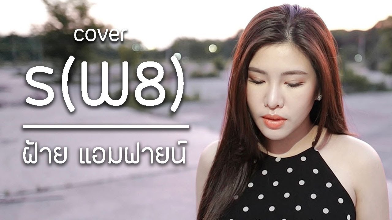 ร(W8) GENE KASIDIT Cover by ฝ้าย แอมฟายน์ l Faiiamfine Official