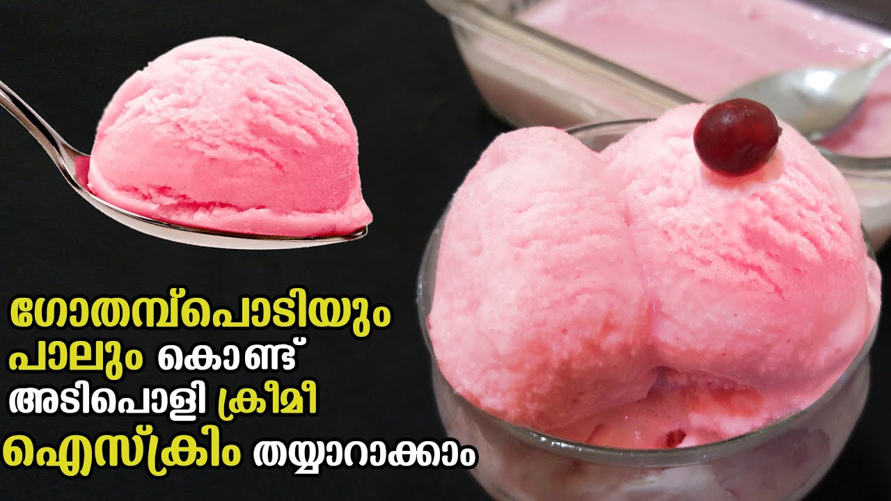 ഗോതമ്പു പൊടിയും പാലും ഉണ്ടോ,വീട്ടിൽ തന്നെ ഉണ്ടാക്കാം നല്ല ക്രീമി ഐസ്ക്രീം |Homemade Ice Cream recipe