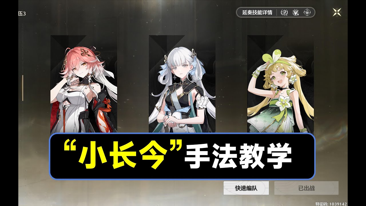 【鸣潮】&ldquo;小长今&rdquo;手法教学，长离，今汐，维里奈配队手法