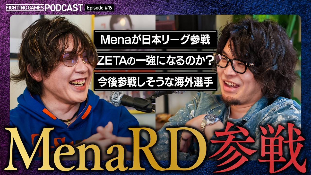 SFL:Pro-JPに&ldquo;MenaRD&rdquo;が参戦！ZETA一強になるのか？／今後参戦したらアツい外国人選手 etc.【SFリーグ 2027】【格ゲーキャスト powered by REBOO】