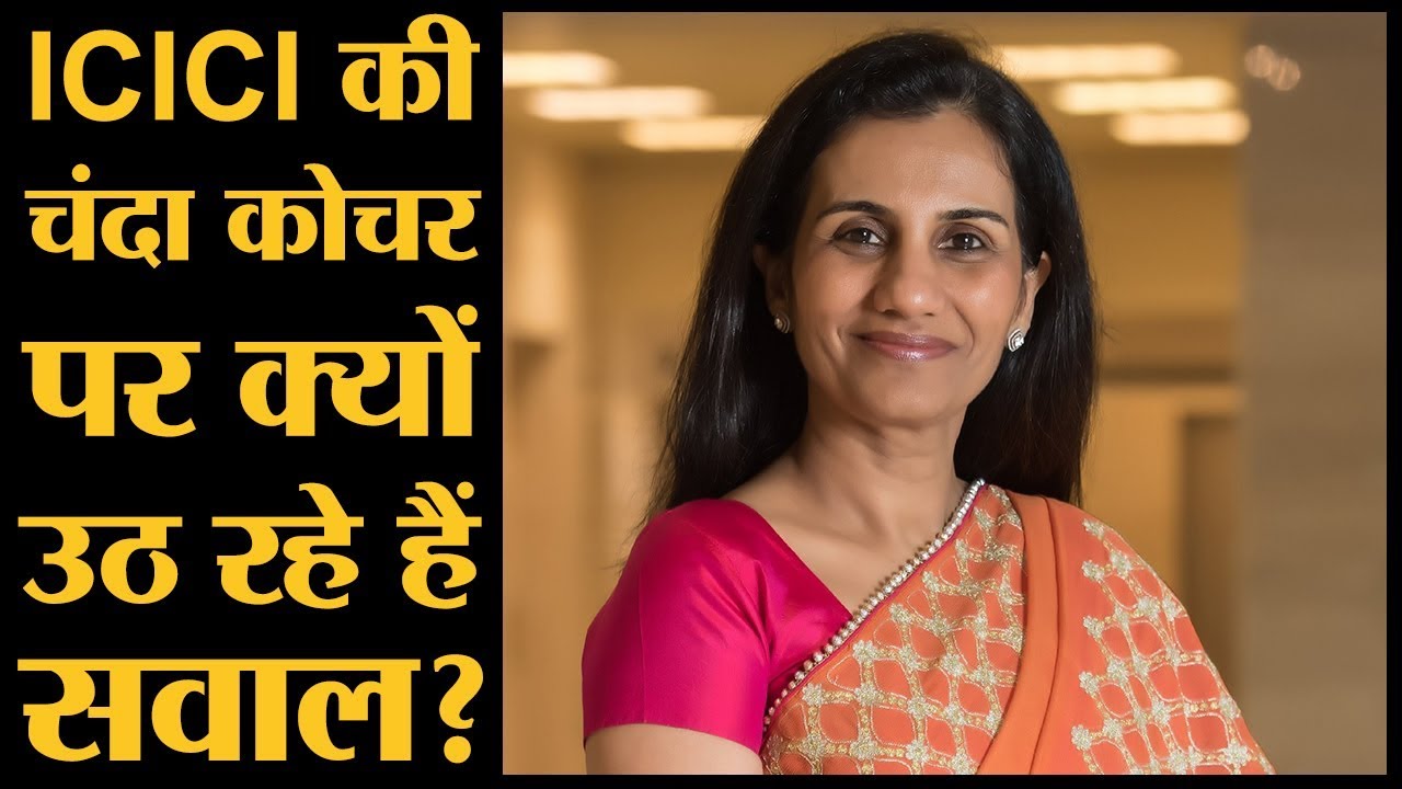 क्या है Videocon के ₹2810 करोड़ की 'लोनमाफी' का मामला | ICICI BANK SCAM | Chanda Kochhar