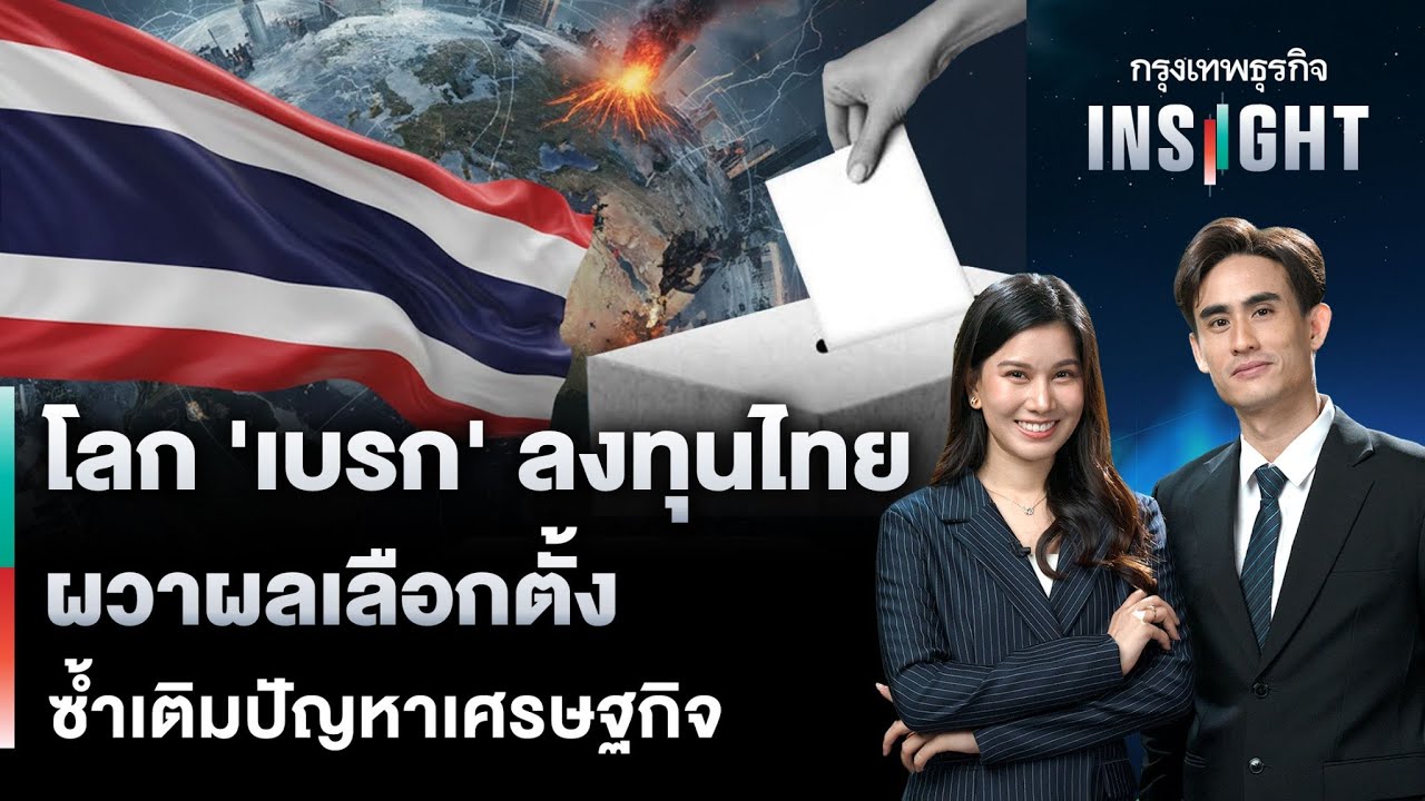 LIVE 🔵  โลก ‘เบรก’ ลงทุนไทย ผวาผลเลือกตั้ง ซ้ำเติมปัญหาเศรษฐกิจ | กรุงเทพธุรกิจINSIGHT