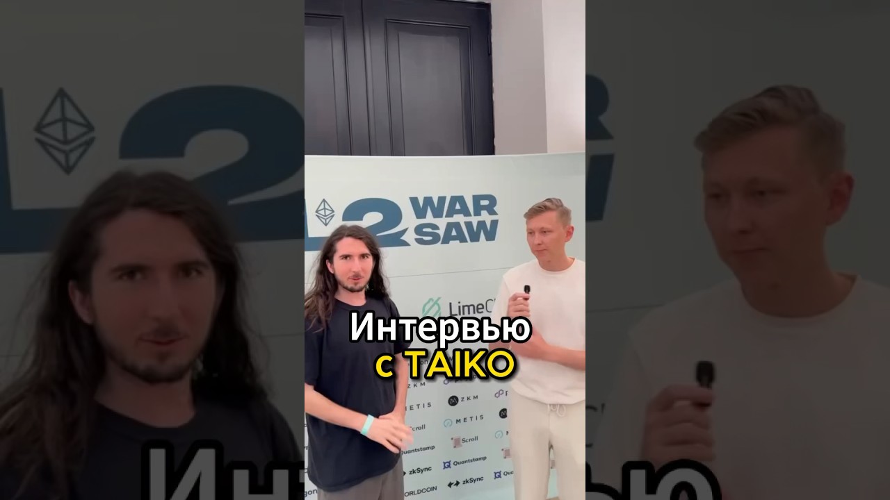 Интервью с Taiko #криптовалюта #crypto #taiko #ethwarsaw