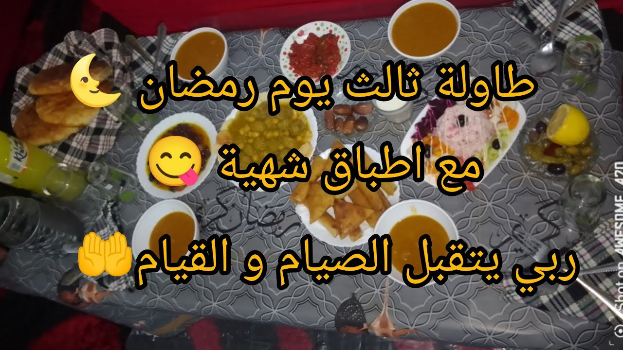 طاولة ثالث يوم رمضان 🌜 ربي يتقبل الصيام و القيام 🤲 صحا فطوركم 🤗