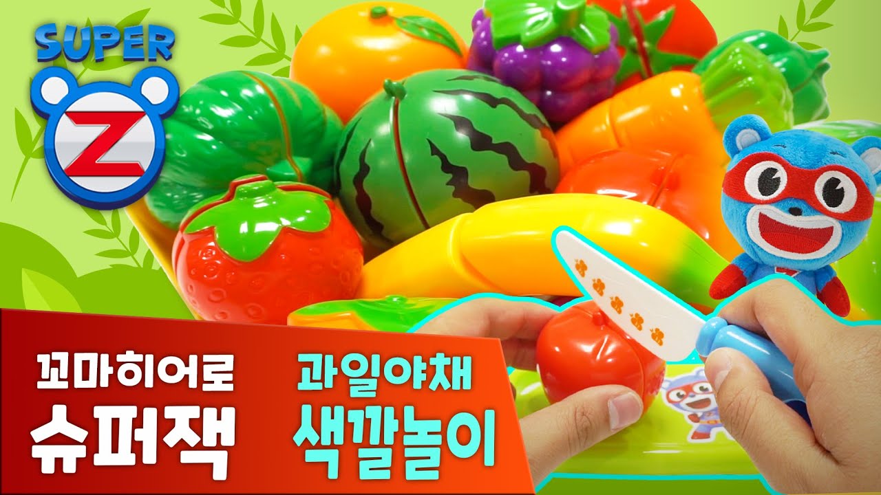 [놀이] 슈퍼잭 맛있는 과일야채 자르기 장난감놀이 모음집 |  색깔놀이 | 색깔공부 | 소꿉놀이 |  과일장난감 | Learn colors | 20분