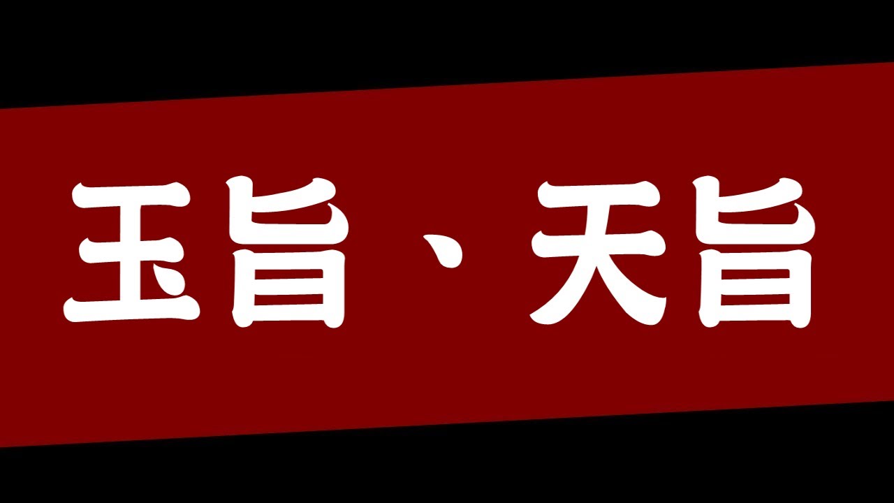 玉旨、天旨！各國神明代言人交流！【神明代言人】
