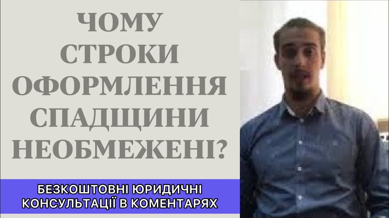ЧОМУ СТРОКИ ОФОРМЛЕННЯ СПАДЩИНИ НЕОБМЕЖЕНІ?