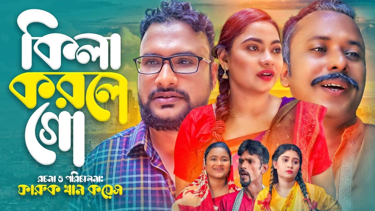 সিলেটি নাটক | কিলা করলে গো | Sylheti Natok | তেরা মিয়ার নাটক | Sylheti Natok new 2021| Bangla Natok